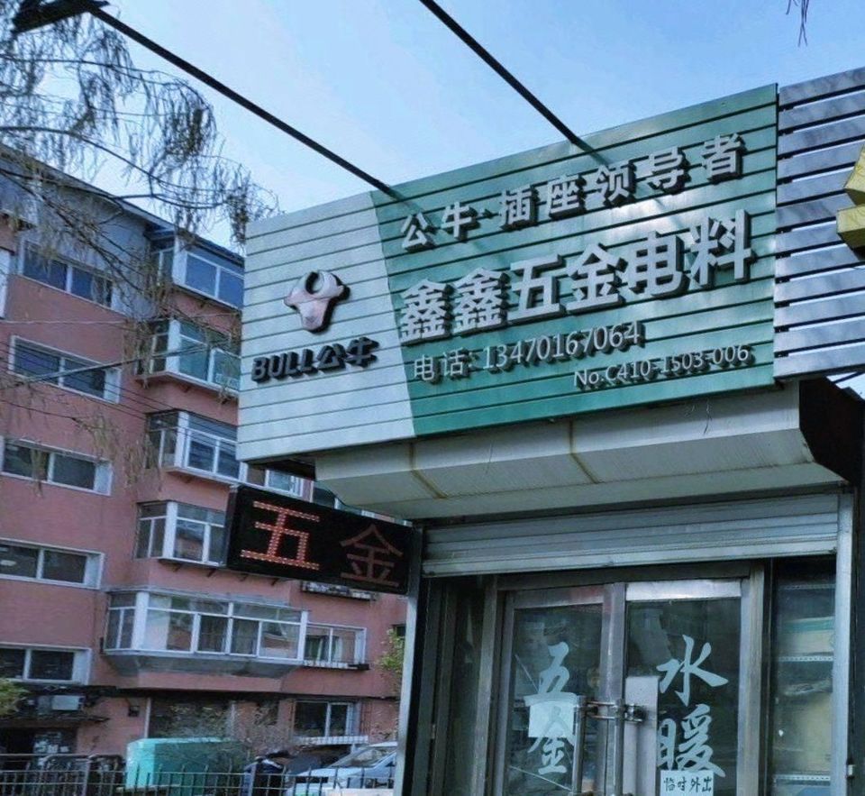 鑫鑫五金電料 現(xiàn)代生活的堅實(shí)后盾